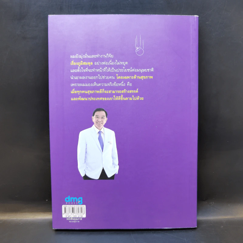 ภูมิสมดุลเพื่อสุขภาพ - ศาสตราจารย์ ดร.พิเชษฐ์ วิริยะจิตรา ผู้เล่าเรื่อง, นิรันดร์ พวงสุข เรียบเรียง รูปที่ 2