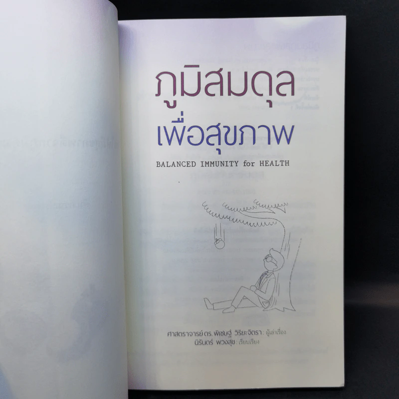 ภูมิสมดุลเพื่อสุขภาพ - ศาสตราจารย์ ดร.พิเชษฐ์ วิริยะจิตรา ผู้เล่าเรื่อง, นิรันดร์ พวงสุข เรียบเรียง รูปที่ 8