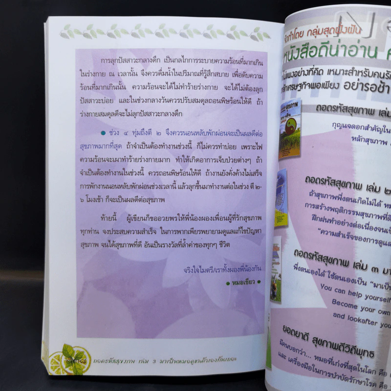ถอดรหัสสุขภาพ เล่ม 3 มาเป็นหมอดูแลตัวเองกันเถอะ รูปที่ 11