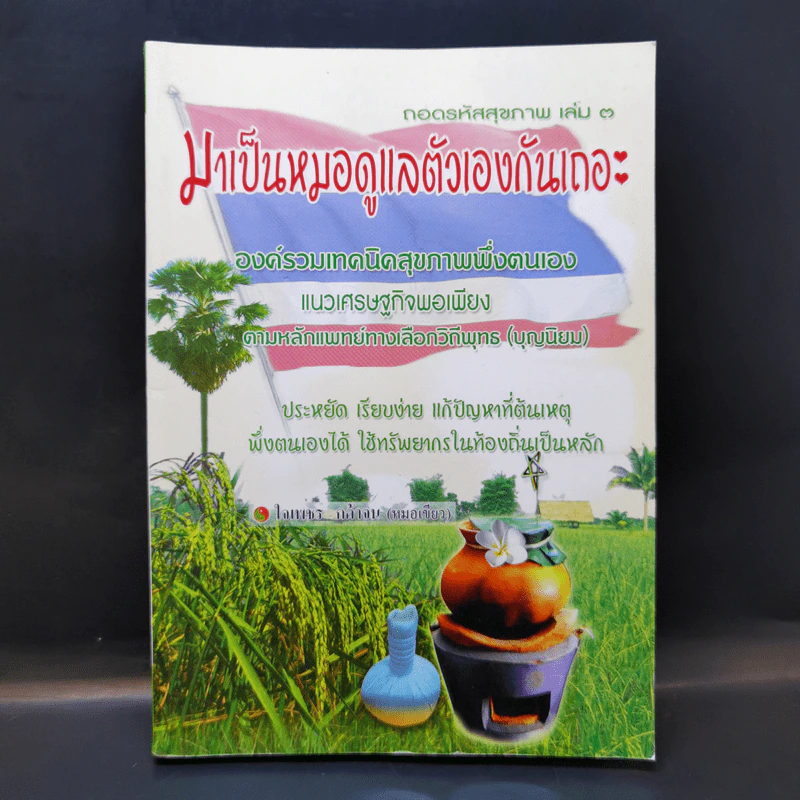 ถอดรหัสสุขภาพ เล่ม 3 มาเป็นหมอดูแลตัวเองกันเถอะ รูปที่ 1
