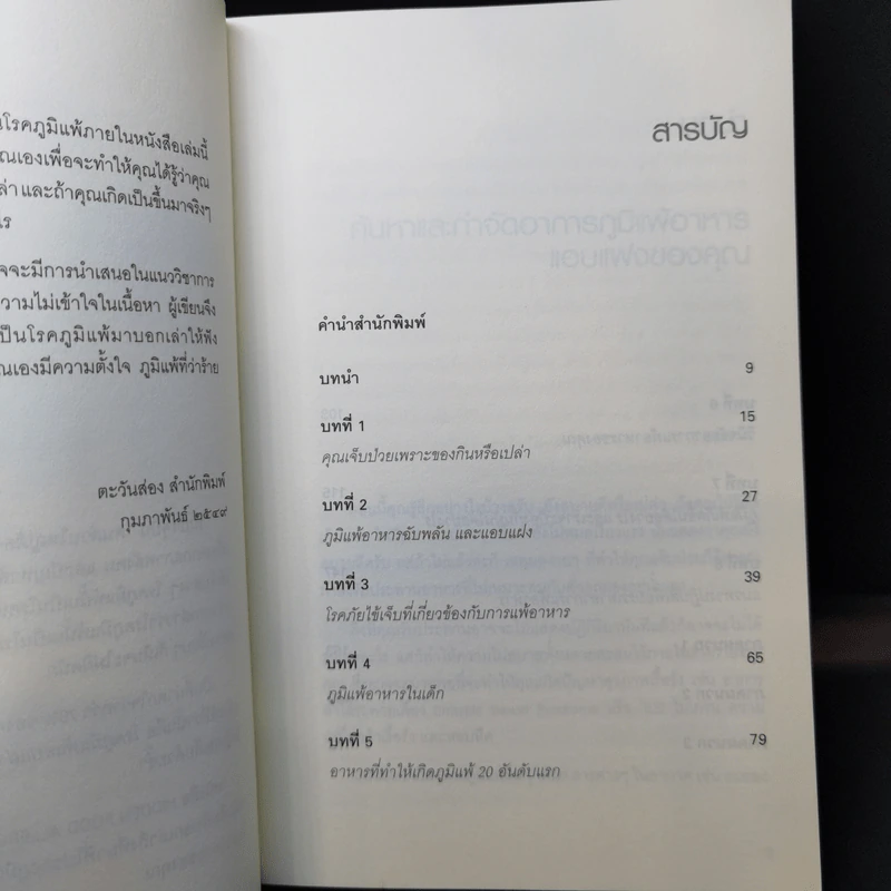 ภูมิแพ้แก้ไม่ยาก - ณัฐพล เหล่าอากาสุวงศ์ แปล รูปที่ 9