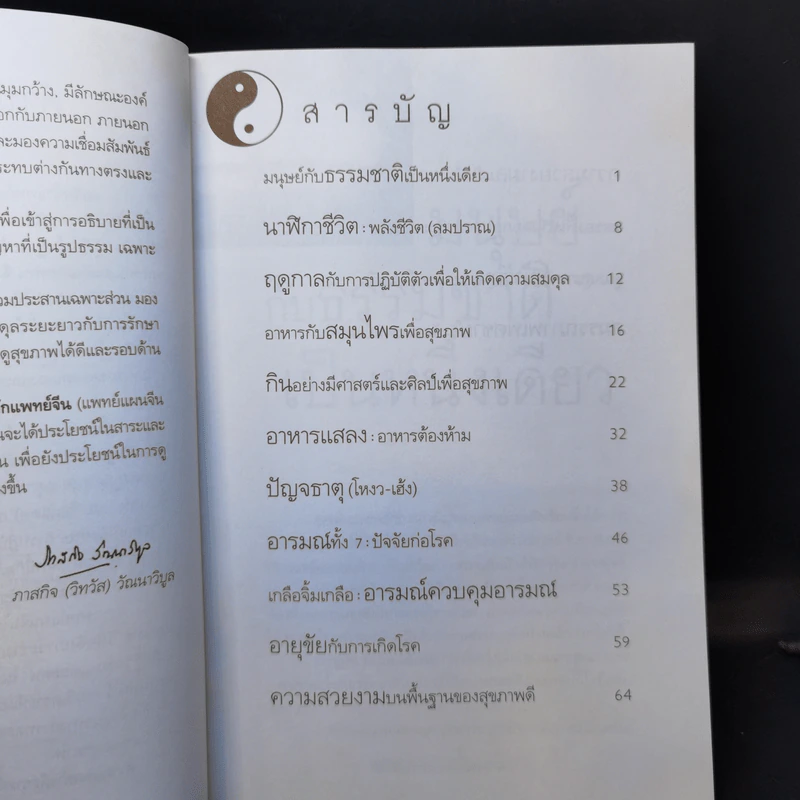 กินอยู่อย่างสมดุลตามหลักแพทย์จีน - นายแพทย์ภาสกิจ (วิทวัส) วัณนาวิบูล รูปที่ 9