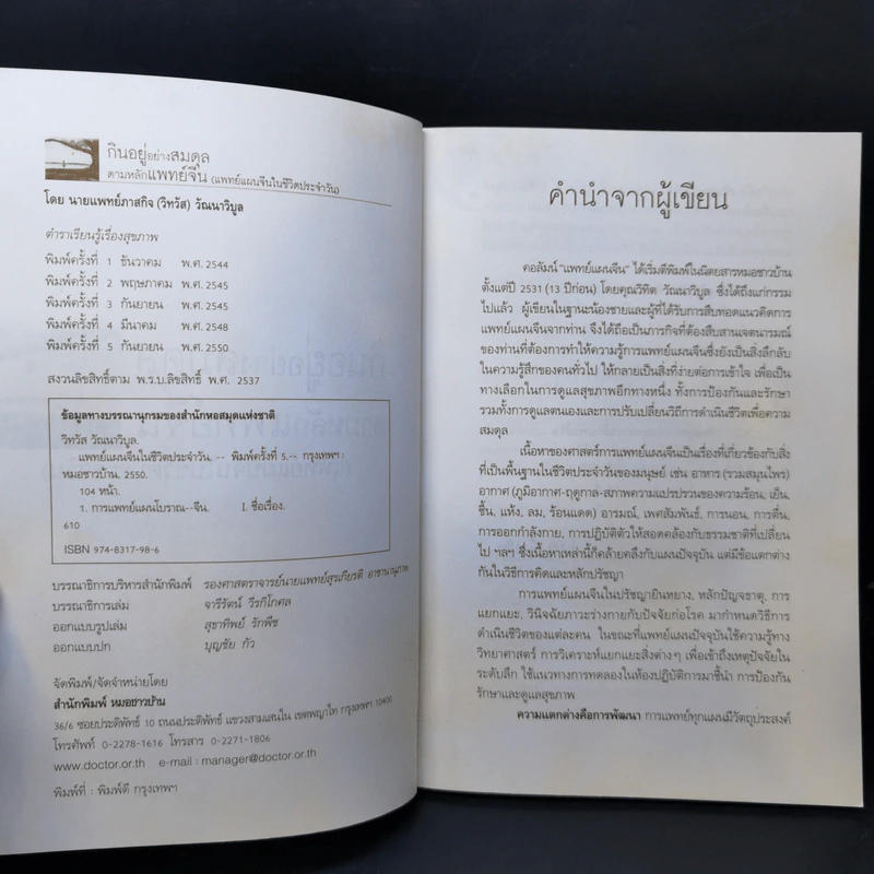 กินอยู่อย่างสมดุลตามหลักแพทย์จีน - นายแพทย์ภาสกิจ (วิทวัส) วัณนาวิบูล รูปที่ 8