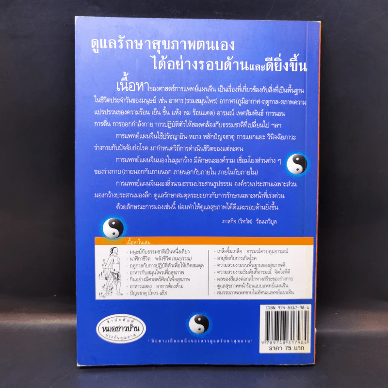 กินอยู่อย่างสมดุลตามหลักแพทย์จีน - นายแพทย์ภาสกิจ (วิทวัส) วัณนาวิบูล รูปที่ 2
