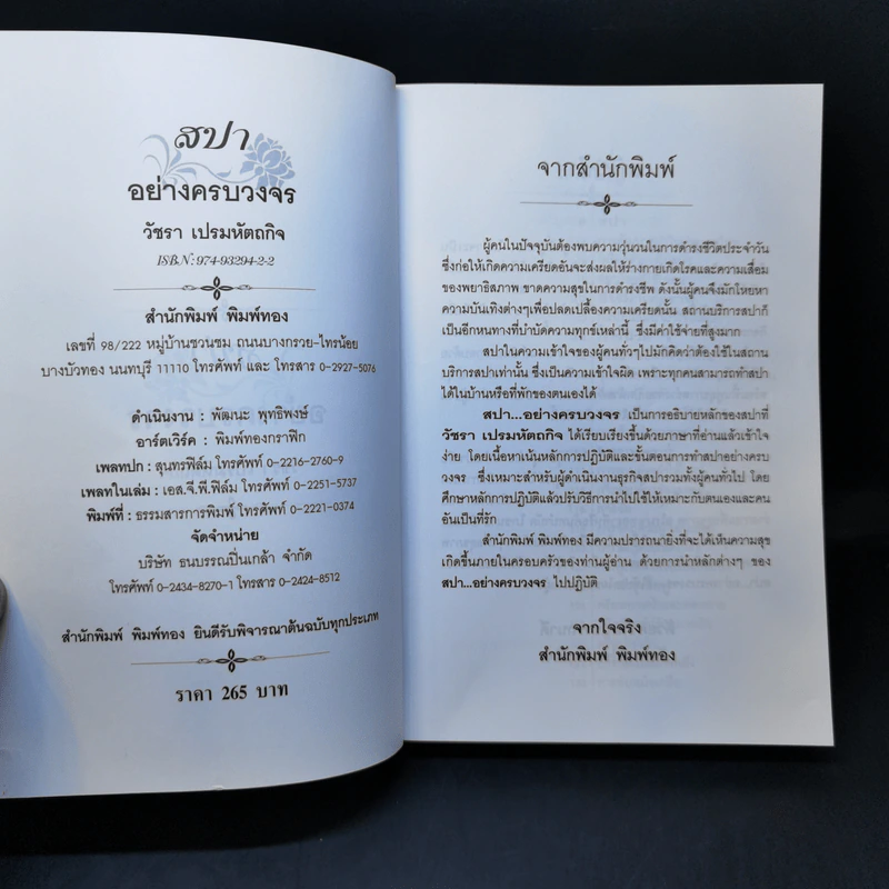 สปาอย่างครบวงจร - วัชรา เปรมหัตถกิจ รูปที่ 8