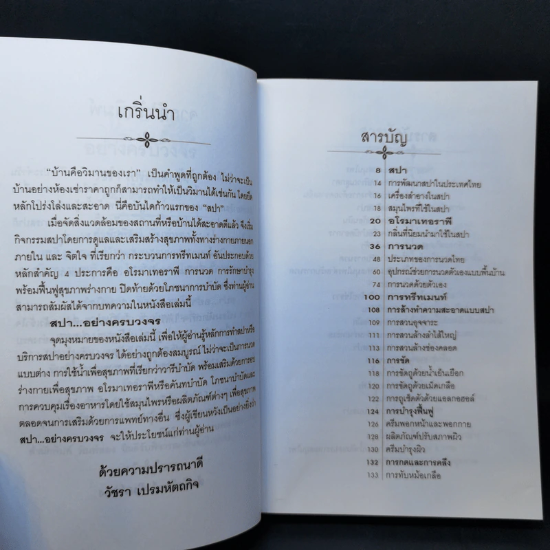 สปาอย่างครบวงจร - วัชรา เปรมหัตถกิจ รูปที่ 9