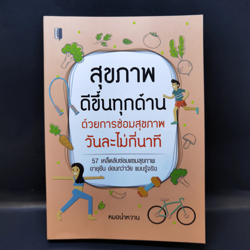 สุขภาพดีขึ้นทุกด้าน ด้วยการซ่อมสุขภาพ วันละไม่กี่นาที - หมอน้ำหวาน รูปที่ 1