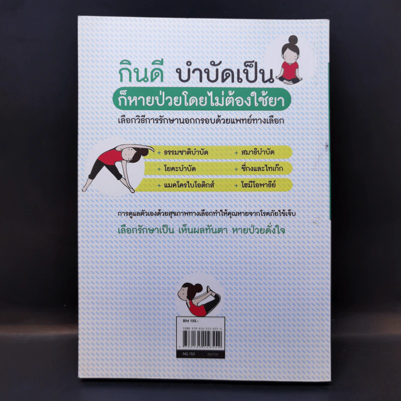 หยุดป่วย! ด้วยแพทย์ทางเลือก รูปที่ 2