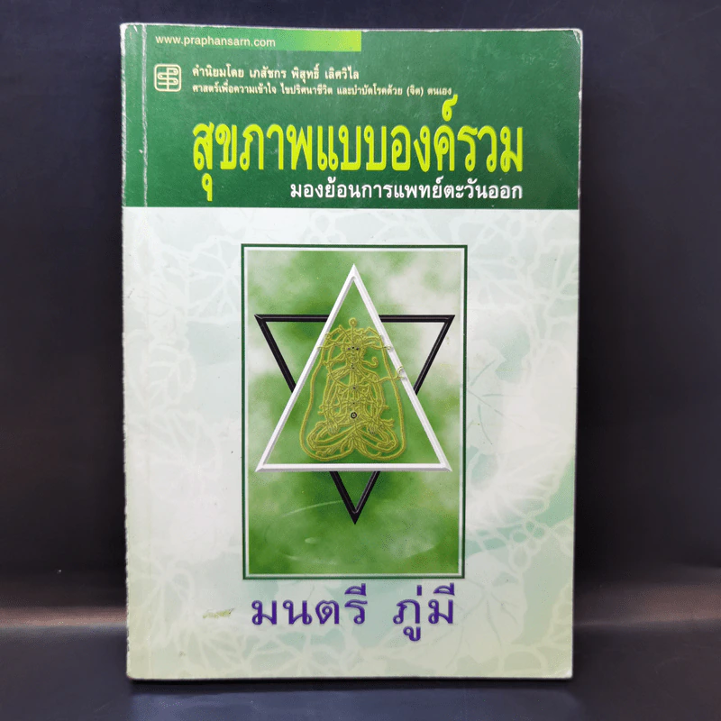 สุขภาพแบบองค์รวม มองย้อนการแพทย์ตะวันออก - มนตรี ภู่มี รูปที่ 1