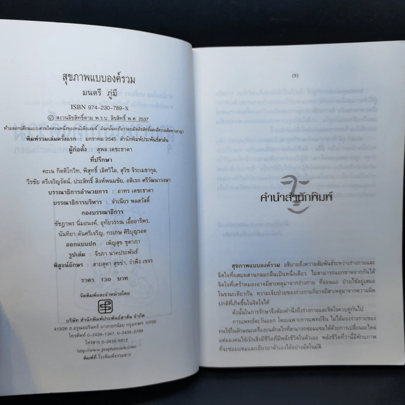 สุขภาพแบบองค์รวม มองย้อนการแพทย์ตะวันออก - มนตรี ภู่มี รูปที่ 8