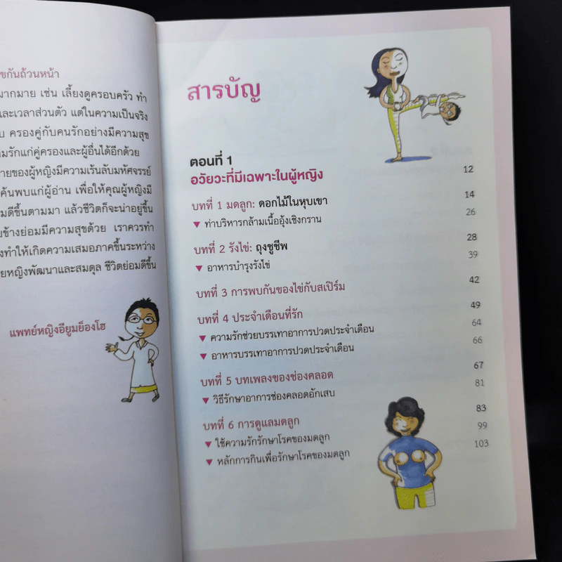 เล่าเรื่องลับ สุขภาพผู้หญิง (และความจริงที่ไม่มีใครบอกคุณ) - Yiyoo Myung-Ho รูปที่ 10