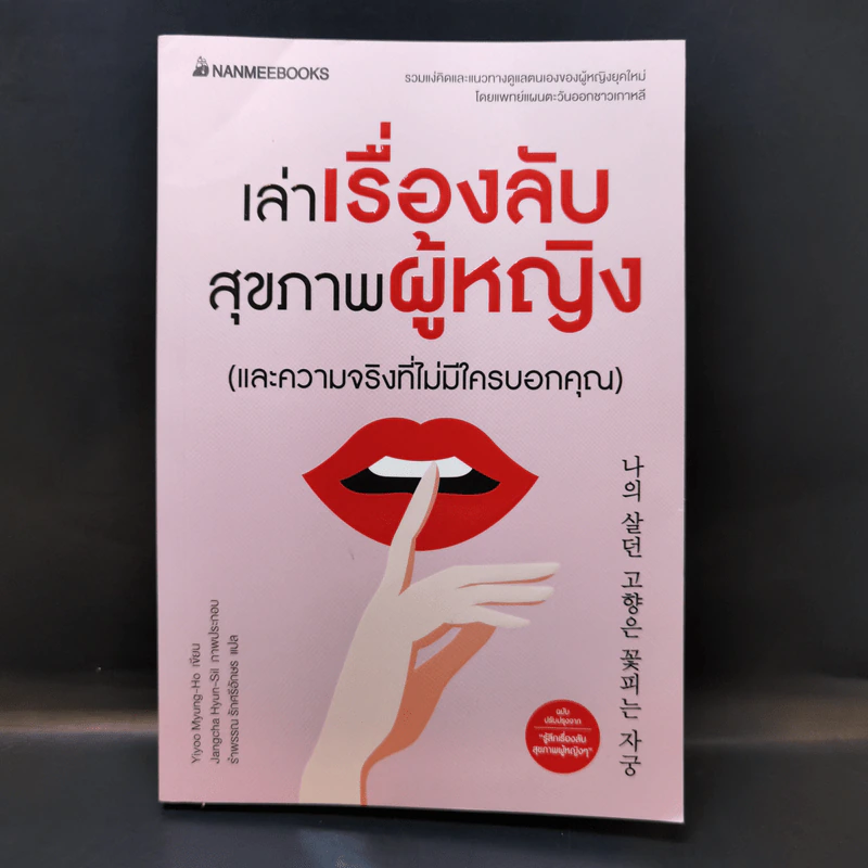 เล่าเรื่องลับ สุขภาพผู้หญิง (และความจริงที่ไม่มีใครบอกคุณ) - Yiyoo Myung-Ho รูปที่ 1