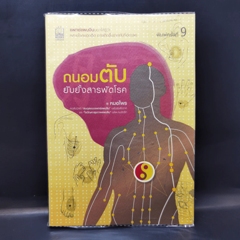 ถนอมตับ ยับยั้งสารพัดโรค - หมอไพร รูปที่ 1