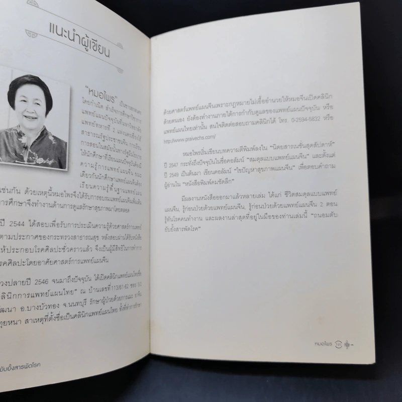 ถนอมตับ ยับยั้งสารพัดโรค - หมอไพร รูปที่ 11
