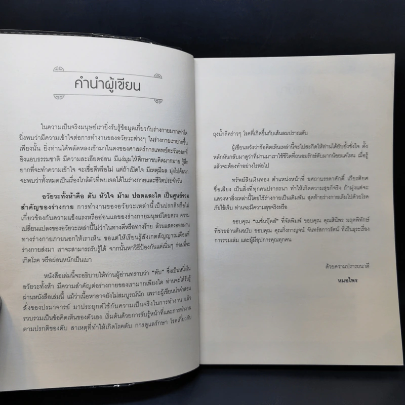 ถนอมตับ ยับยั้งสารพัดโรค - หมอไพร รูปที่ 8