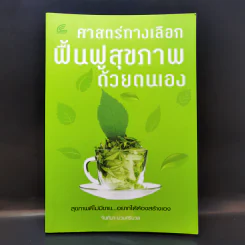 ศาสตร์ทางเลือก ฟื้นฟูสุขภาพด้วยตนเอง - จันทิมา บ่วงศรีนวล รูปที่ 1