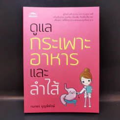 ดูแลกระเพาะอาหารและลำไส้ - กนกอร บุญพิทักษ์ รูปที่ 1