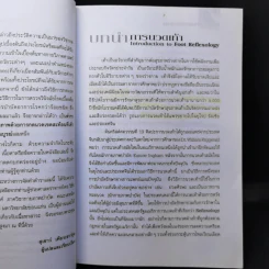 คู่มือหมอประจำครอบครัว ตำราศาสตร์แห่งเท้า - แพทย์จีนสุเชาว์ เพียรเชาว์กุล รูปที่ 10