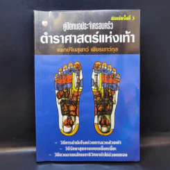 คู่มือหมอประจำครอบครัว ตำราศาสตร์แห่งเท้า - แพทย์จีนสุเชาว์ เพียรเชาว์กุล รูปที่ 1