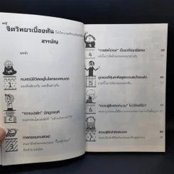 แค่รู้จิตวิทยาเบื้องต้น ก็เข้าใจความมหัศจรรย์ของจิตใจคน - ซายาโกะ อุเอดะ รูปที่ 10