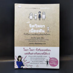 แค่รู้จิตวิทยาเบื้องต้น ก็เข้าใจความมหัศจรรย์ของจิตใจคน - ซายาโกะ อุเอดะ รูปที่ 1