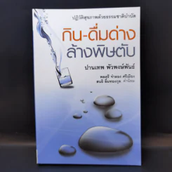 กิน-ดื่มด่างล้างพิษตับ - ปานเทพ พัวพงษ์พันธ์ รูปที่ 1