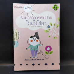 รักษาอาการเจ็บป่วยโดยไม่ใช้ยา - นิดดา หงษ์วิวัฒน์ รูปที่ 1