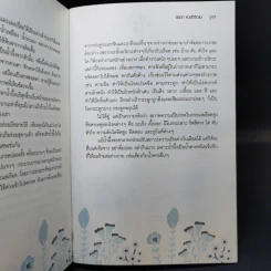 รักษาอาการเจ็บป่วยโดยไม่ใช้ยา - นิดดา หงษ์วิวัฒน์ รูปที่ 12