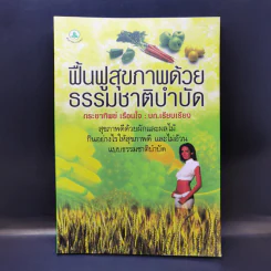 ฟื้นฟูสุขภาพด้วยธรรมชาติบำบัด - กระยาทิพย์ เรือนใจ รูปที่ 1