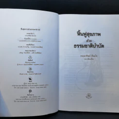 ฟื้นฟูสุขภาพด้วยธรรมชาติบำบัด - กระยาทิพย์ เรือนใจ รูปที่ 8