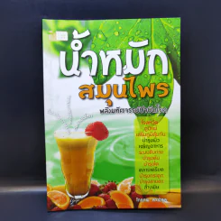 น้ำหมักสมุนไพร พลังมหัศจรรย์บำบัดโรค - ไกรภพ สาระกูล รูปที่ 1