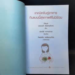 เทคนิคจับคู่อาหาร กินแบบนี้สุขภาพดีไม่มีอ้วน - วรรณ์วรี สรรพกุลโรจน์ รูปที่ 8