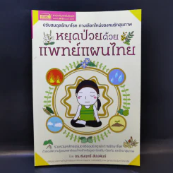 หยุดป่วยด้วยแพทย์แผนไทย - ดร.เริงฤทธิ์ สัปปพันธ์ รูปที่ 1