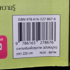 อาหารคลีนเพื่อสุขภาพ ฉบับสมบูรณ์ - ทิฆัมพร ราชวงค์ รูปที่ 15