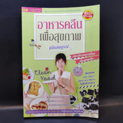 อาหารคลีนเพื่อสุขภาพ ฉบับสมบูรณ์ - ทิฆัมพร ราชวงค์ รูปที่ 1