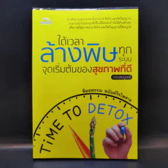 ได้เวลาล้างพิษทุกระบบ จุดเริ่มต้นของสุขภาพที่ดี - พิมลพรรณ อนันต์กิจไพศาล รูปที่ 1