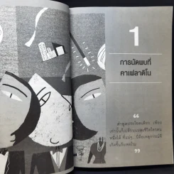 สู่ความเป็นอัจฉริยะด้วยการพัฒนาพลังสมอง - Eran Katz รูปที่ 12