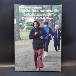 คู่มือการดูแลสุขภาพ ล้างพิษร้อน ถอนพิษเย็น ปรับสมดุลกายใจ รูปที่ 1