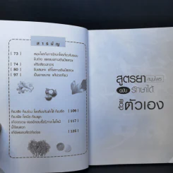 สูตรยาสมุนไพรฉบับรักษาได้ด้วยตัวเอง - ลิขิต ภิญโญ รูปที่ 10