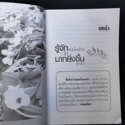 สูตรยาสมุนไพรฉบับรักษาได้ด้วยตัวเอง - ลิขิต ภิญโญ รูปที่ 11