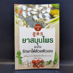 สูตรยาสมุนไพรฉบับรักษาได้ด้วยตัวเอง - ลิขิต ภิญโญ รูปที่ 1