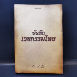 บันทึกเวชกรรมไทย - ศจ.น.พ.ประเวศ วะสี รูปที่ 1