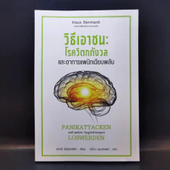 วิธีเอาชนะ โรควิตกกังวล และอาการแพนิกเฉียบพลัน - Klaus Bernhardt (เคลาส์ เบิร์นฮาร์ดท์) รูปที่ 1