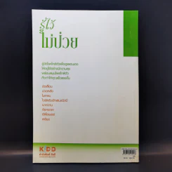 รู้ไว้ไม่ป่วย - ไกรภพ สาระกูล รูปที่ 2