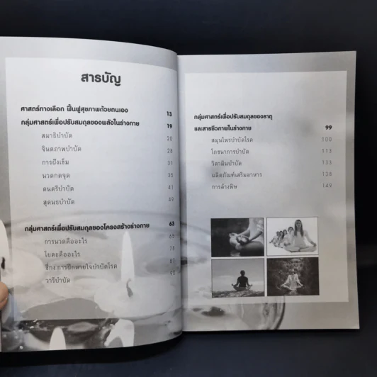 ศาสตร์ทางเลือก ฟื้นฟูสุขภาพด้วยตนเอง - จันทิมา บ่วงศรีนวล รูปที่ 11