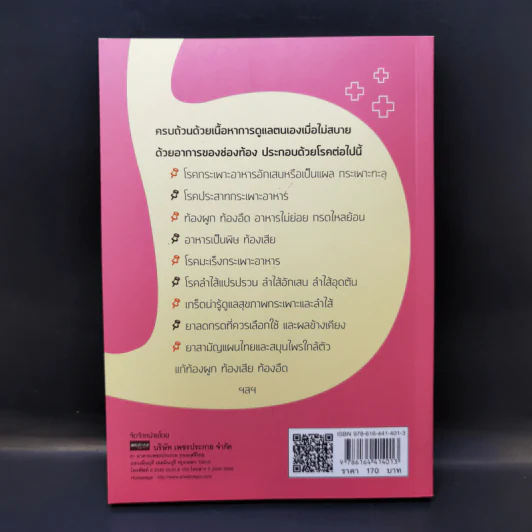 ดูแลกระเพาะอาหารและลำไส้ - กนกอร บุญพิทักษ์ รูปที่ 2
