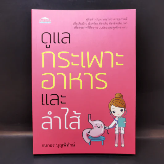 ดูแลกระเพาะอาหารและลำไส้ - กนกอร บุญพิทักษ์ รูปที่ 1
