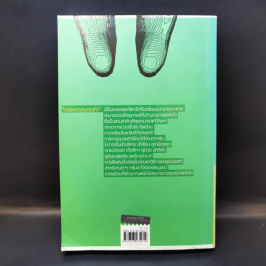 เท้าต้องมาก่อน ศาสตร์การกดจุดนวดเท้าเพื่อสุขภาพ - Laura Norman รูปที่ 2
