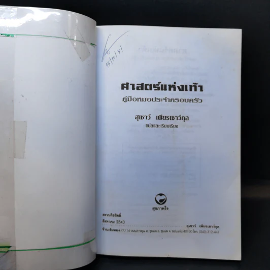 คู่มือหมอประจำครอบครัว ตำราศาสตร์แห่งเท้า - แพทย์จีนสุเชาว์ เพียรเชาว์กุล รูปที่ 8