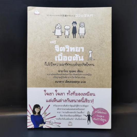 แค่รู้จิตวิทยาเบื้องต้น ก็เข้าใจความมหัศจรรย์ของจิตใจคน - ซายาโกะ อุเอดะ รูปที่ 1
